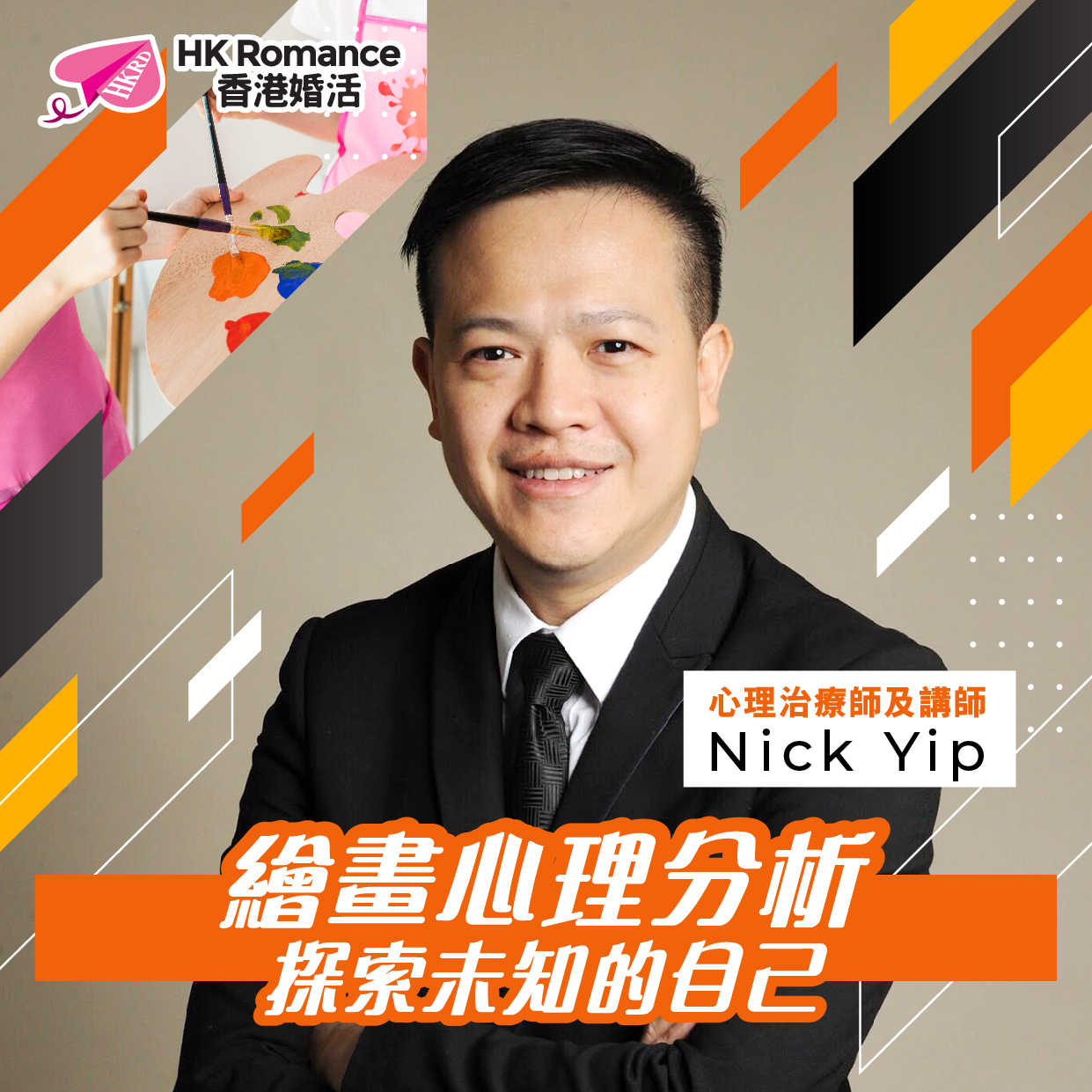 繪畫心理分析探索未知的自己- HK Romance Dating HKRD - One Stop Speed Dating & Matching Service